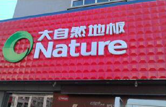 绥江门头招牌制作就选最合适的材料。