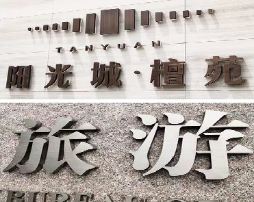 绥江日常生活中常见的广告金属字。