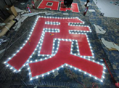 绥江挂网发光字的制作流程。