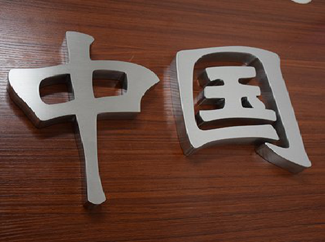 绥江拉丝不锈钢字的特点。