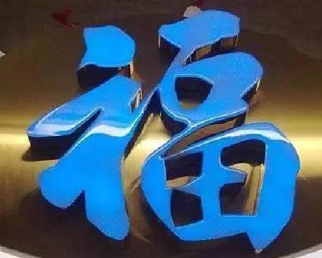 绥江树脂字发黄或坏了，自己怎么修？